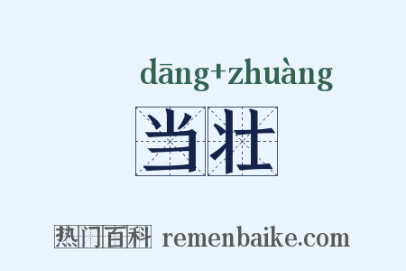 当壮是什么意思的图片
